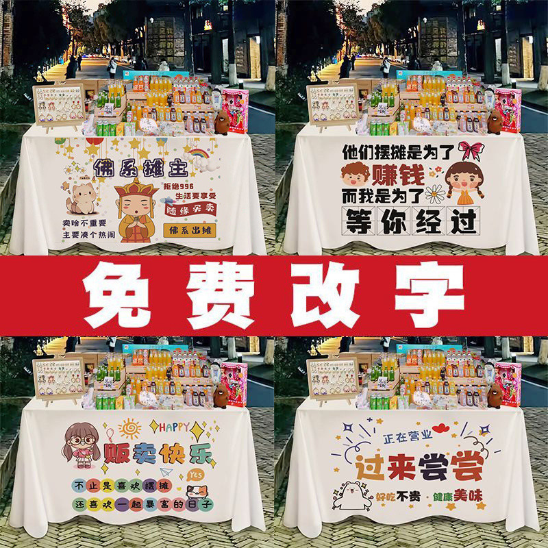 Stall tablecloth 摆摊桌布 通用摆摊桌布夜市地摊广告招牌布冰粉烤肠广告布可桌布 tbyd010.my07.14 ...