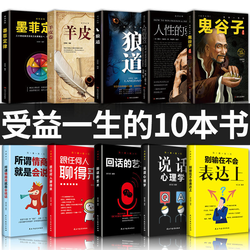 受益一生的10本书人性的弱点狼道鬼谷子墨菲定律羊皮卷成功励志受益一生的10本书人性的弱点狼道鬼谷子墨菲定律羊皮卷成功励志 10~3 ...