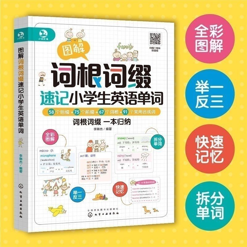 #图解词根词缀速记小学生单词超有效图解小学生语法2册图解词根词,, Illustrated Words Root Words ...