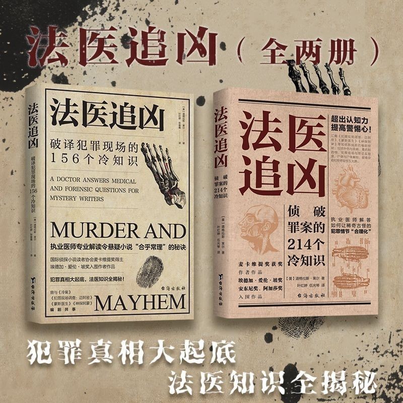 正版法医追凶破译犯罪现场的冷知识悬疑烧脑刑侦推理恐怖法医秦明Authentic forensic experts chase after ...