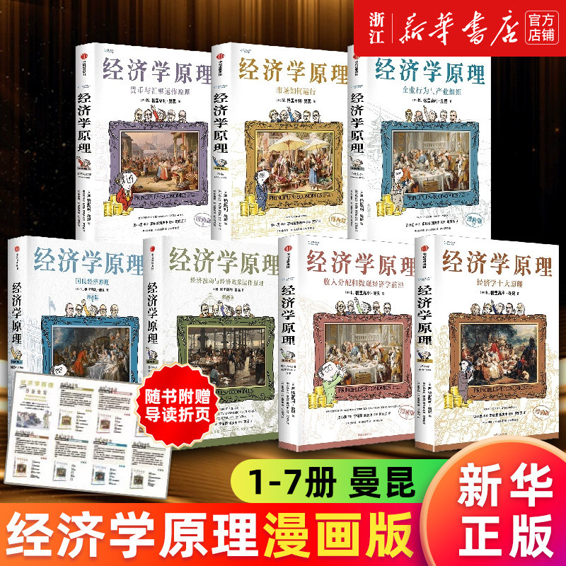 B 经济学原理漫画版全1234567册 格里高利·曼昆著 经济学十大原理 经济学原理漫画版- 图书- 豆瓣