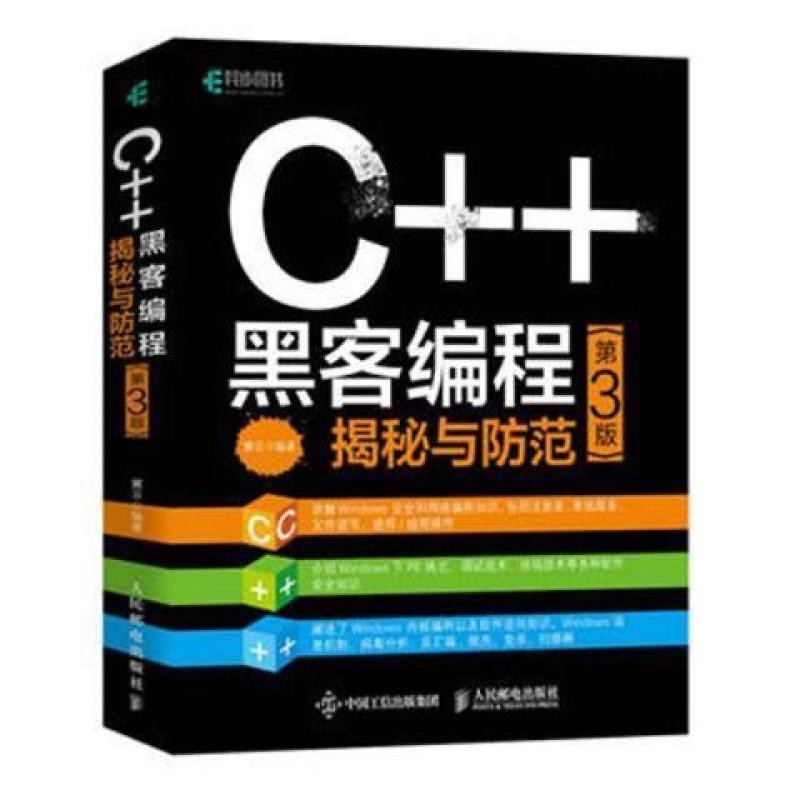 C++黑客编程揭秘与防范(第3版) 反病毒工程师入门精选C++Hacker Programming Secrets and ...