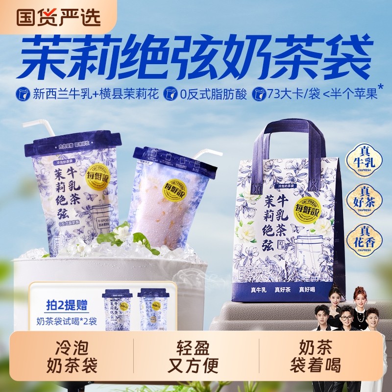 每鲜说茉莉绝弦牛乳茶 Milk Tea 2MF0 Instant Cold Brew Bubble Tea Powder Sachets ...
