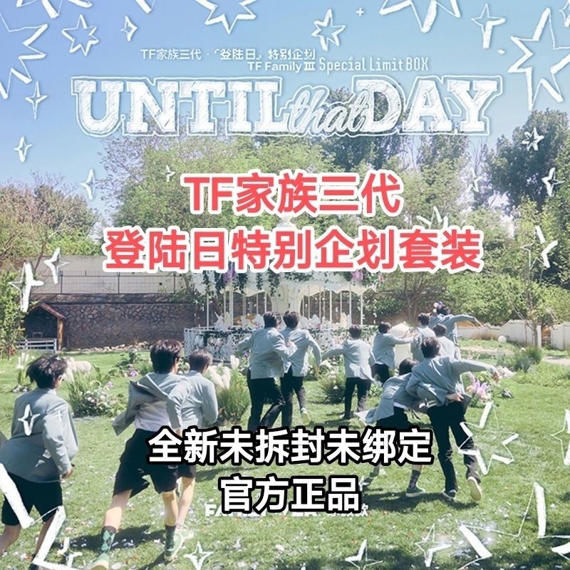 TF家族三代 登陆日 特别企划 Special limit Box 官方正品TF家族