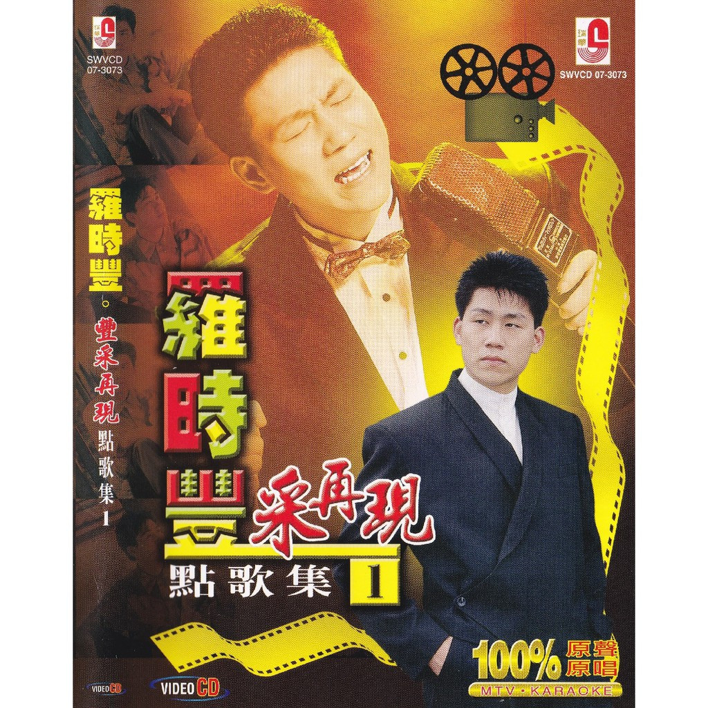 Luo Shi Feng 罗时丰 羅時豐 丰采再现点歌集 Vol.1 VCD Karaoke 100% 原声原唱 MTV 卡拉OK ...