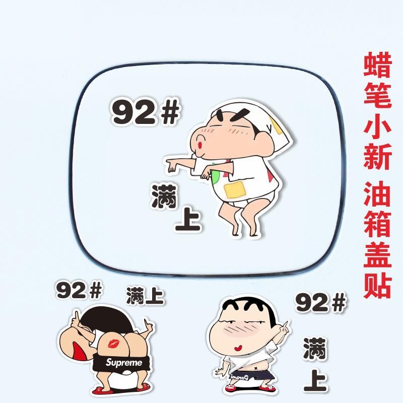 【新品】蜡笔小新 油箱盖贴纸可爱卡通趣味搞笑创意 929598汽车油号提示贴Crayon Shin chan fuel tank cap ...