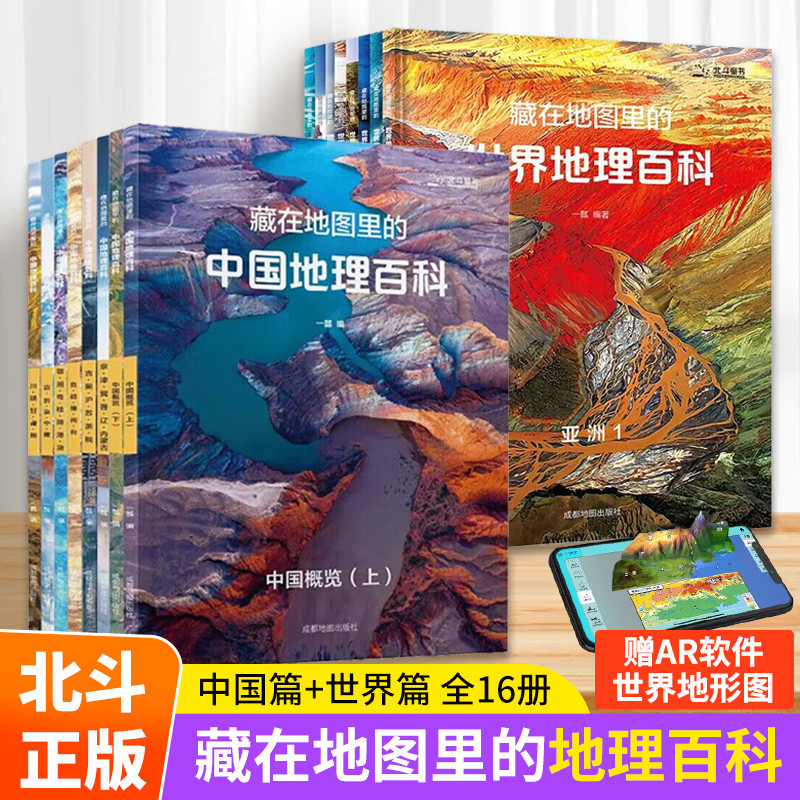 全8册 藏在地图里的中国地理百科&世界地理百科自然历史科普送AR学习软件 自然科学 华语书籍 兴趣爱好书籍Chinese Geography ...