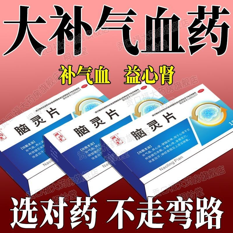 Tonglingtang Brain Spirit Tablets * Slab Box Qi Blood Two Void Blood ...