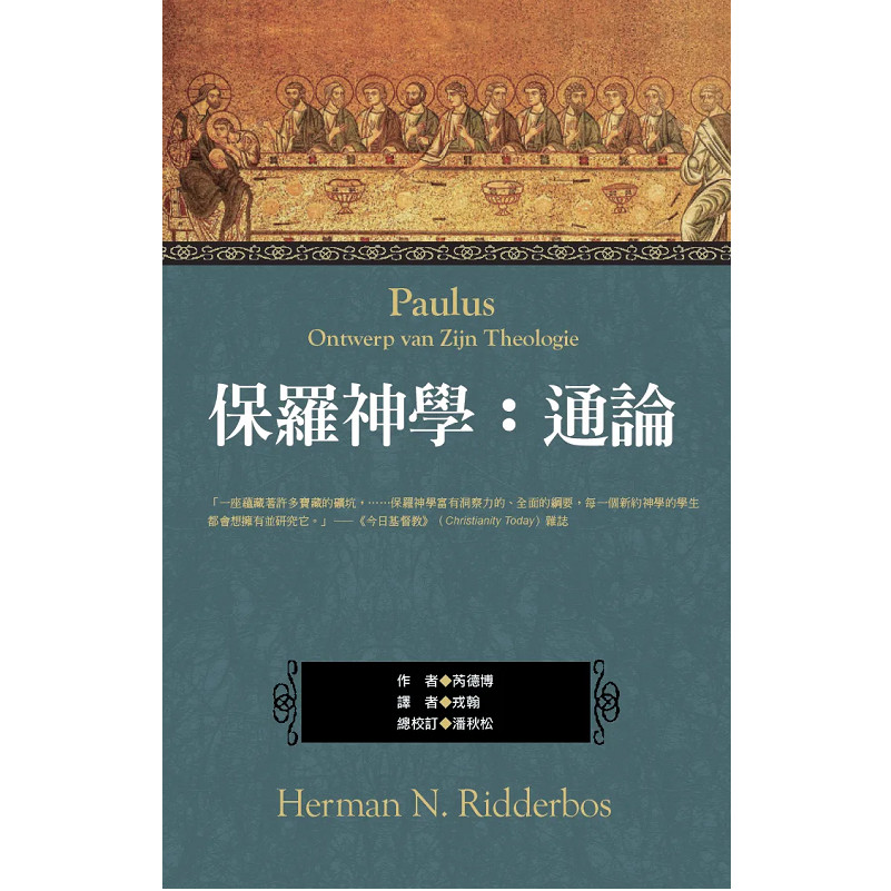 保罗神学：通论 / Paulus: Ontwerp van Zijn Theologie (Herman N. Ridderbos ...