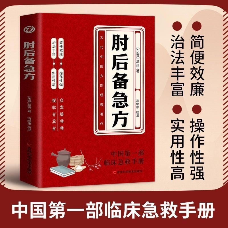 现货ReadyStock肘后备急方古代中医急救方剂书肘后救卒方葛洪稚川