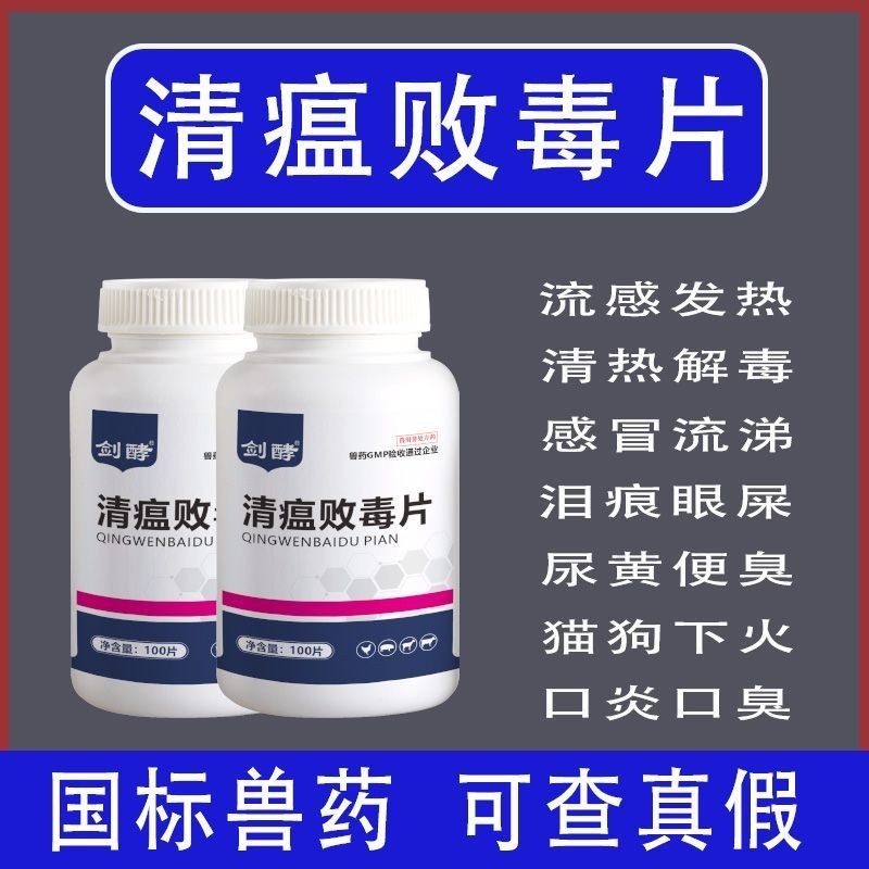 Veterinary Qingwen Baidu tablets for chickens, ducks, and geese, cold ...
