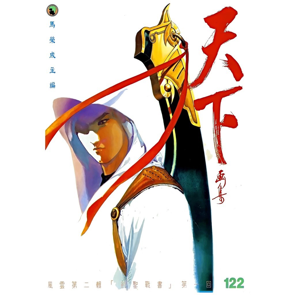 风云天下画集(全套三集) 1-675完+ 草稿画集(电子版港漫) 高清版马荣成