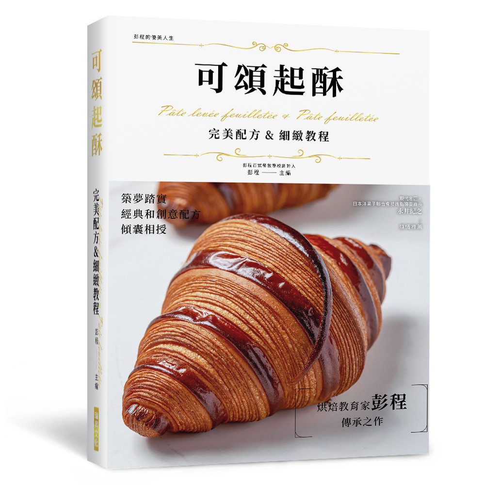 Croissant Crisp Perfect Formula & Delicate Tutorial (Hardcover Edition ...