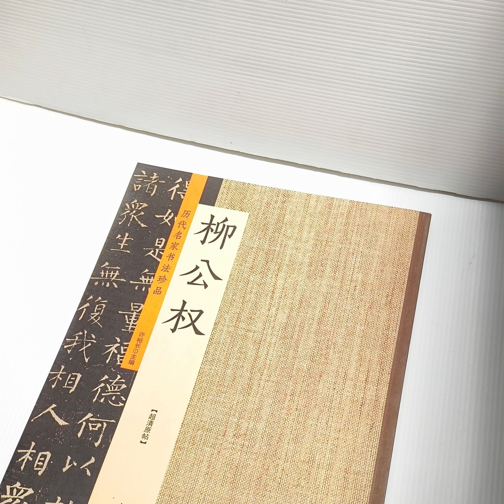 [萬興書畫] 历代名家书法珍品 (麻袋封面字帖) | [VH] Calligraphy Masterpieces by Renowned ...