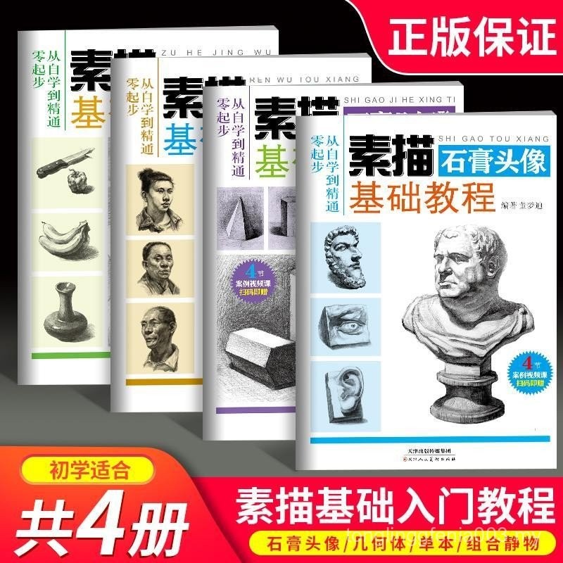 Genuine 4 Volumes Sketch Basic Tutorial Material Books From Self ...
