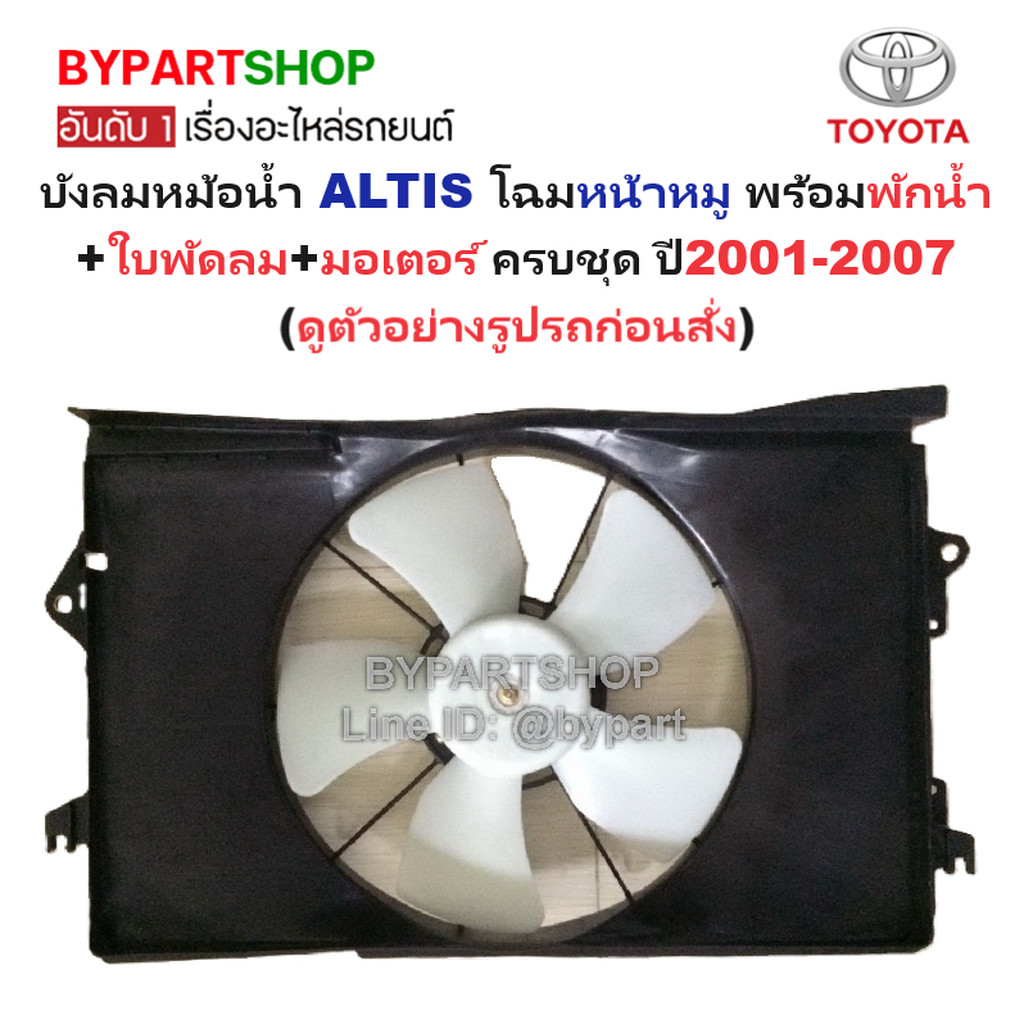 Radiator Windshield TOYOTA ALTIS (Ultis) Gen.1 Pig Front With Fan Blade ...