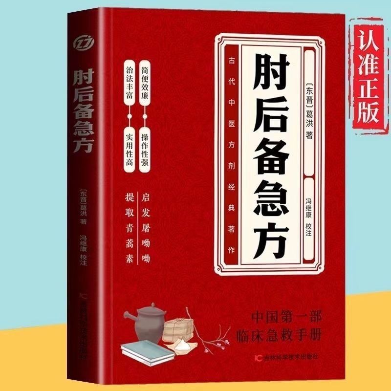 お礼や感謝伝えるプチギフト 现货ReadyStock肘后备急方古代中医急救方剂书肘后救卒方葛洪稚川 洋書