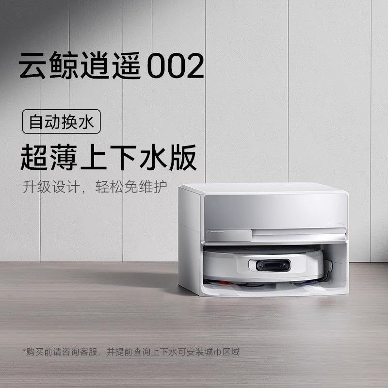 云鲸扫地机器人逍遥002AI活水履带洗地智能三合一全自动一体清洁
