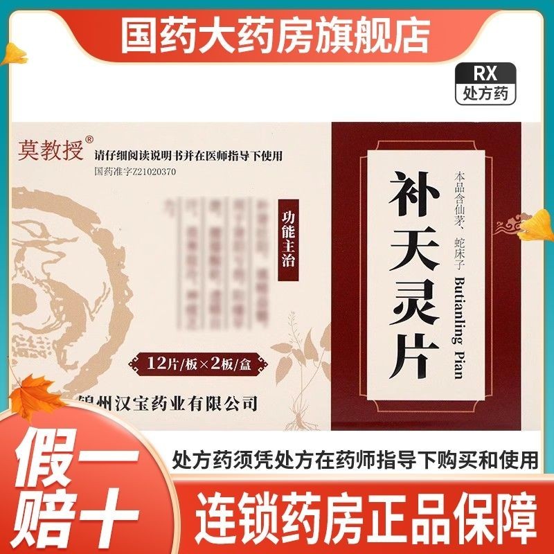 莫教授 补天灵片 12片/板*2板/盒 汉宝补天灵片24片补天灵 功能主治 补天灵片 高硬度 官方正品Professor Mo's ...