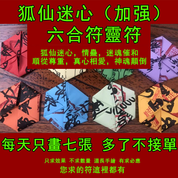 狐仙迷心符（加強）六合符 Fox Fairy Heart Rune (Strengthening) centering hand ...