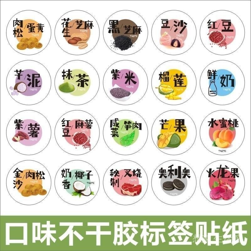 Adhesive flavor stickers 口味 贴纸 不干胶 自粘 标签 雪媚娘口味贴纸标签月饼芋泥豆沙馅水果甜品烘焙包装青团粽子贴U ...