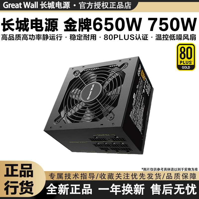 Great Wall Power Supply 750W/850W Gold Full Module Desktop Computer ...