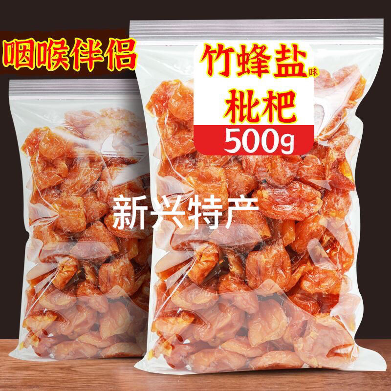 竹盐枇杷干原味批杷干蜂蜜枇杷竹蜂盐枇杷干新兴凉果特产蜜饯Bamboo Salt Loquat Dried Original Flavor ...