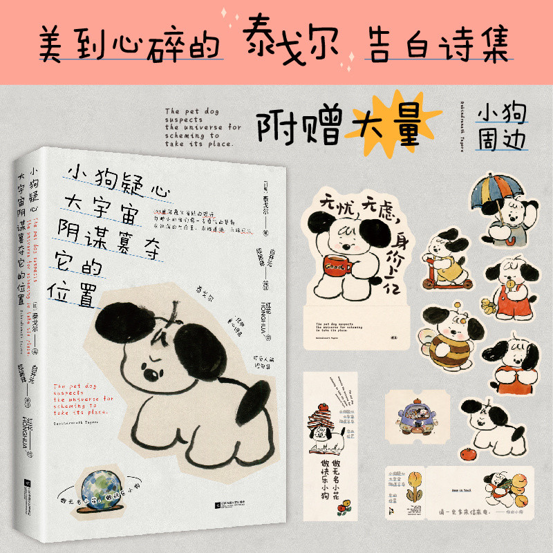 正版书小狗疑心大宇宙阴谋篡夺它的位置泰戈尔诗选童心集双语