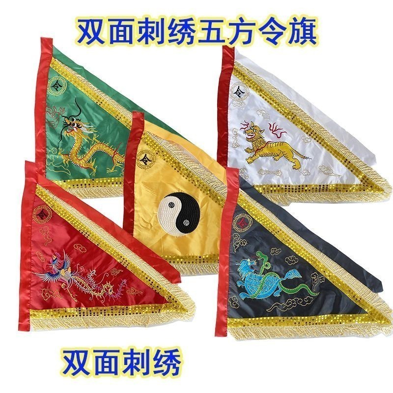 全场特惠！道家令旗五行旗五方旗五色旗双面刺绣五龙旗四神兽旗五营旗道士旗Taoist Order Flag, Five Elements ...