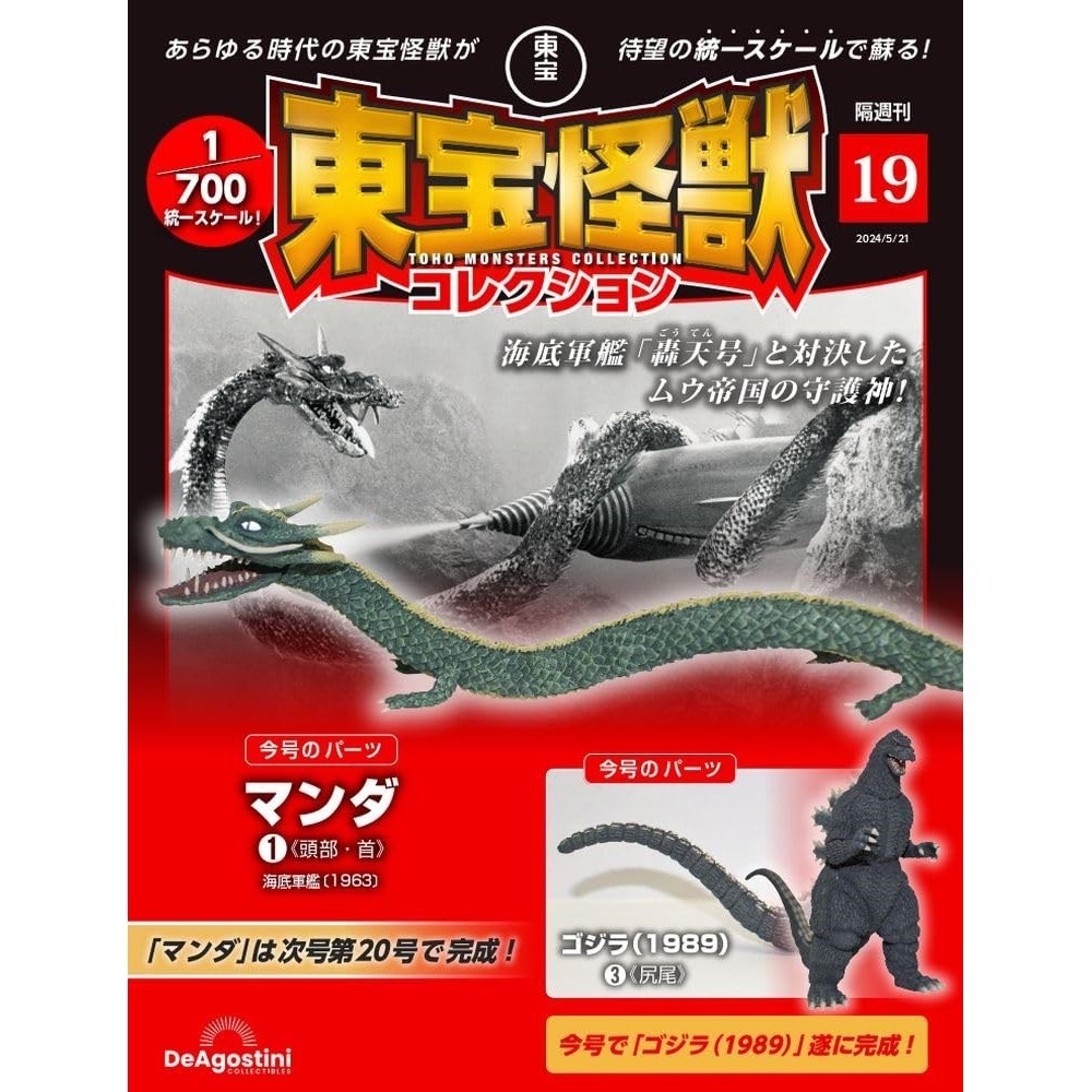 TOHO MONSTERS COLLECTION No.19 (Manda 1/Godzilla (1989) 3) (with model ...