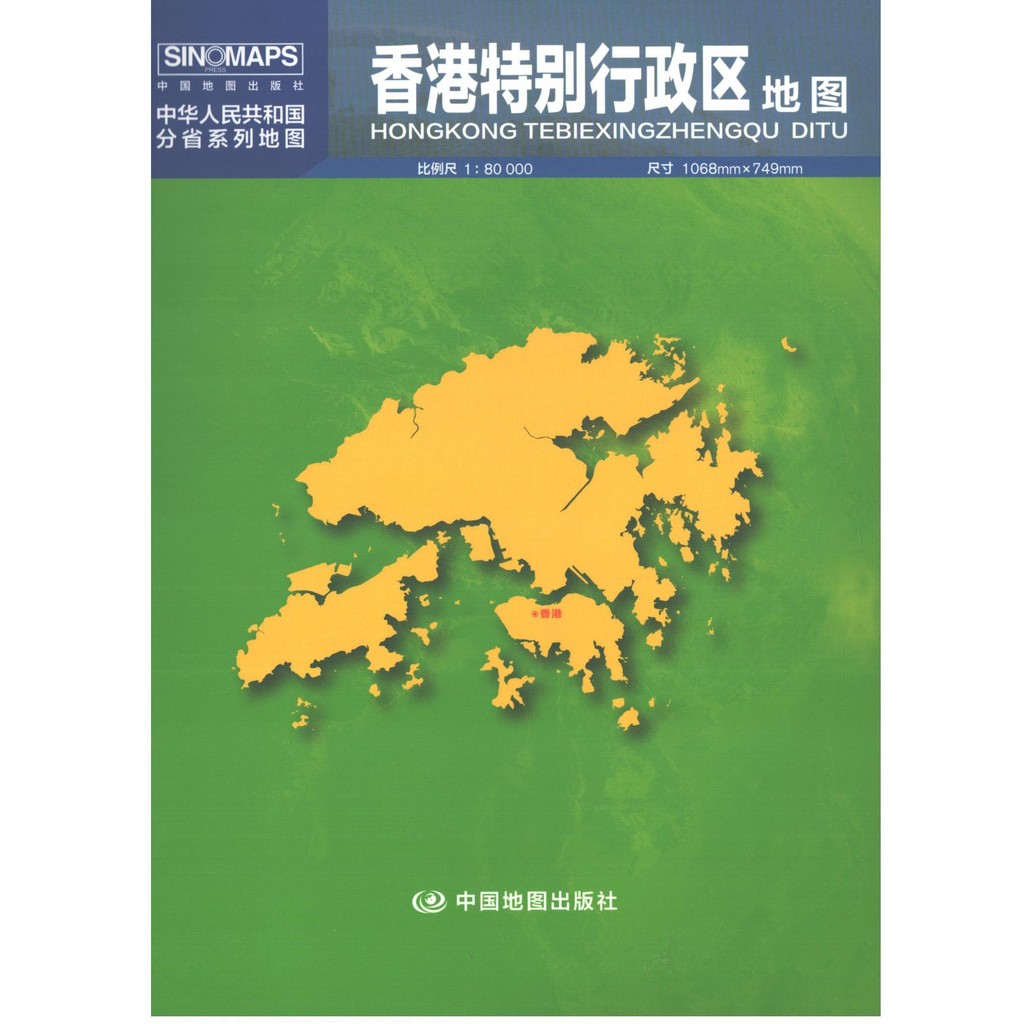 香港特别行政区地图(盒装 版）中图北斗旅游地图册/集Hong Kong Special Administrative Region Map ...