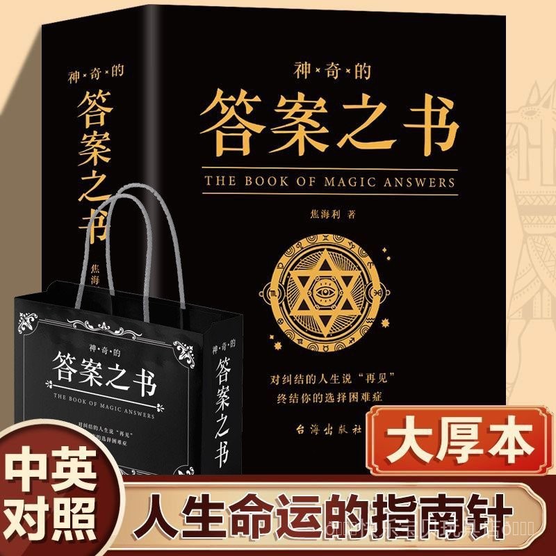 现货现发】答案之书 礼物 解答困惑 占卜预言 答案之书正版中文 超厚礼袋装人生解答书中文版女生男生生日礼物 10/17 | Shopee ...