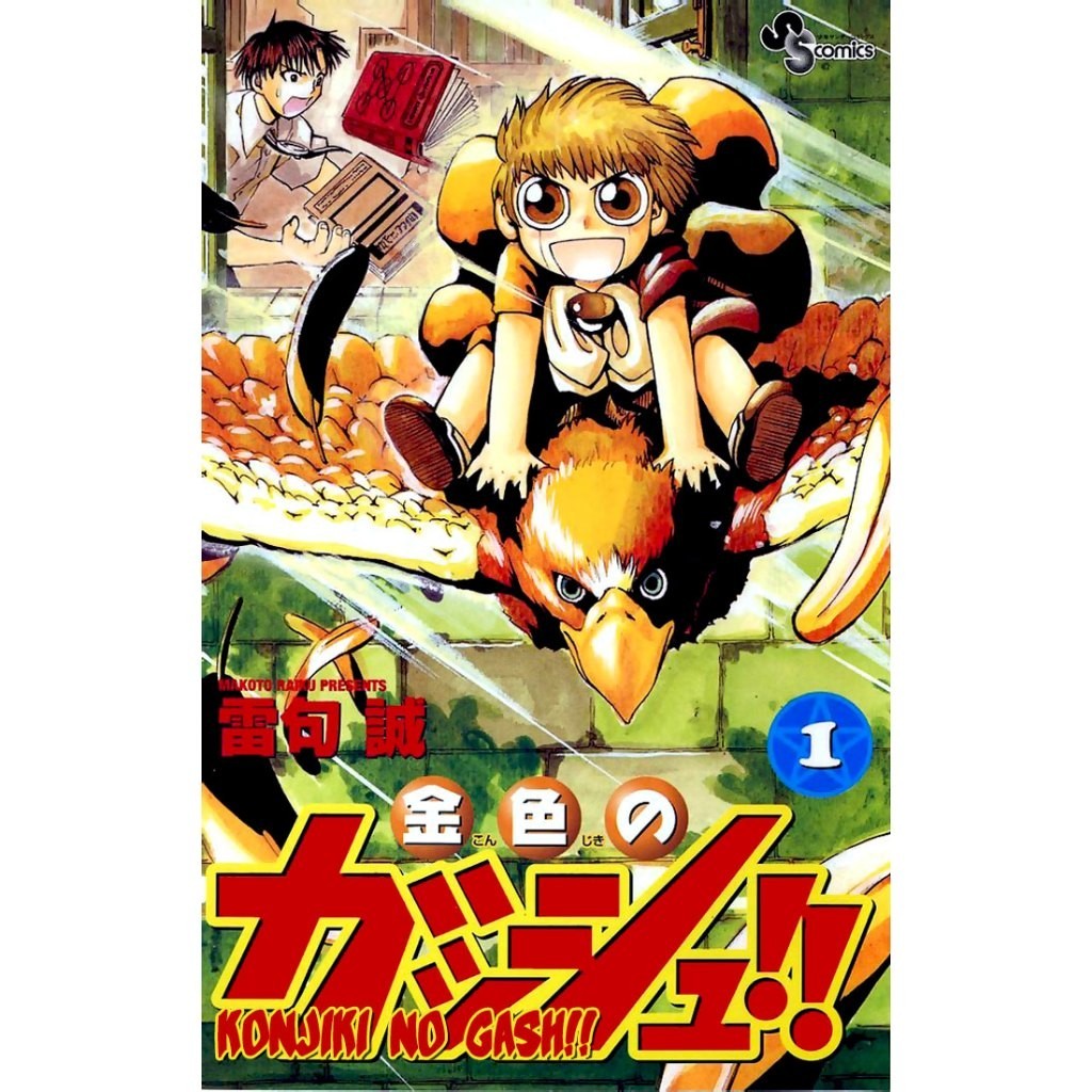 Konjiki No Gash !! 1-33 end (Digital Manga) by Makoto Raiku - Gash Bell ...