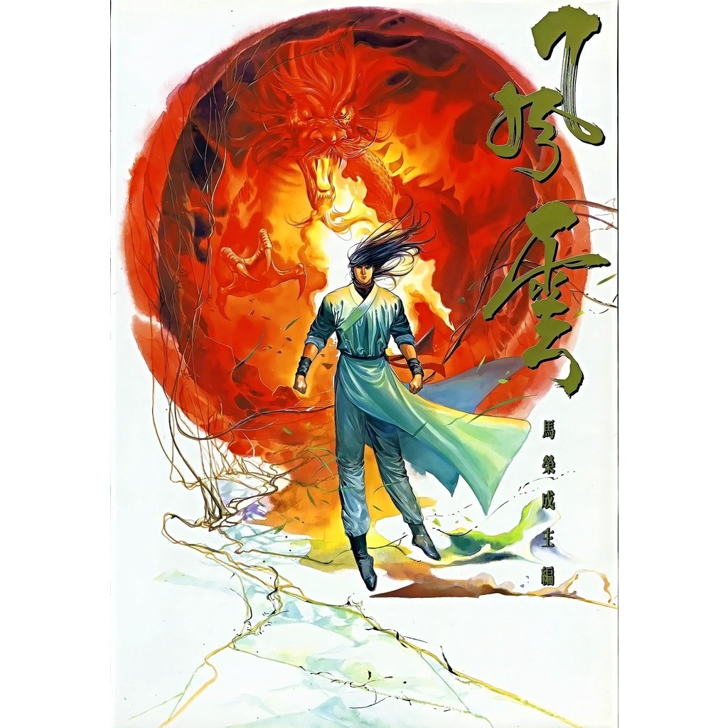 风云天下画集(全套三集) 1-675完+ 草稿画集(电子版港漫) 高清版马荣成
