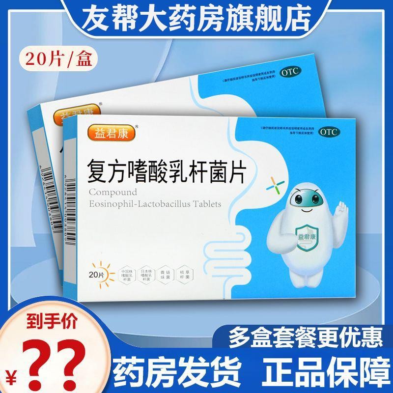 Yijun Compound Lactic Acid-Additive Lactobacillus Tablets 20 Tablets ...