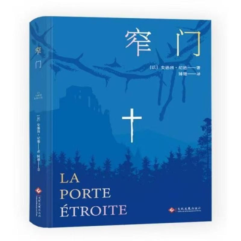 窄门诺贝尔文学奖得主安德烈纪德爱情故事现当代小说随笔世界名著Narrow Gate Nobel Prize winner in ...