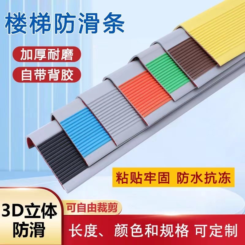 楼梯防滑条防水PVC家用自粘防冻台阶踏步幼儿园包边防滑贴加厚Stair anti slip strip waterproof PVC ...