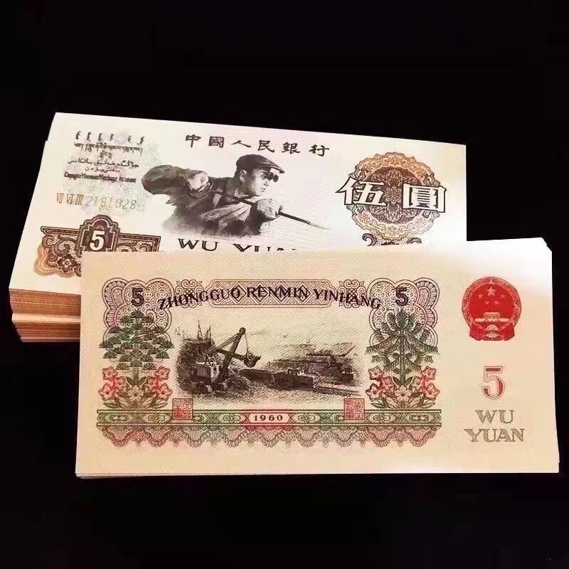 The new third set of RMB 1960 steelmaking workers five yuan Wuyuan ...