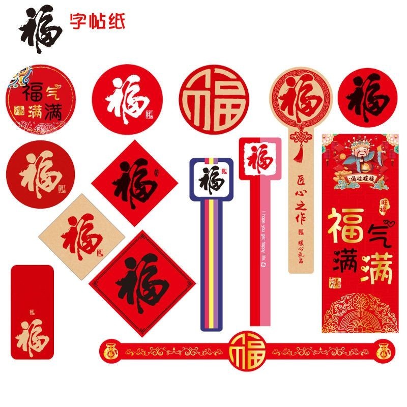 福字 贴纸 书法福 不干胶 饼干袋/点缀/装饰 封口贴Fu Zi Sticker Calligraphy Fu Adhesive Cake ...
