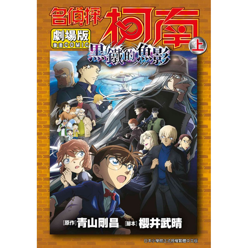 Theatrical Version Detective Conan: The Fish Shadow Of Black Iron Ii ...
