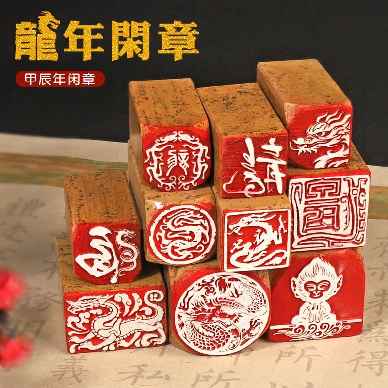 龙年成品闲章印章盖印生肖龙甲辰龙藏书国画书法印章篆刻印章定刻The Year of the Loong Finished Product ...