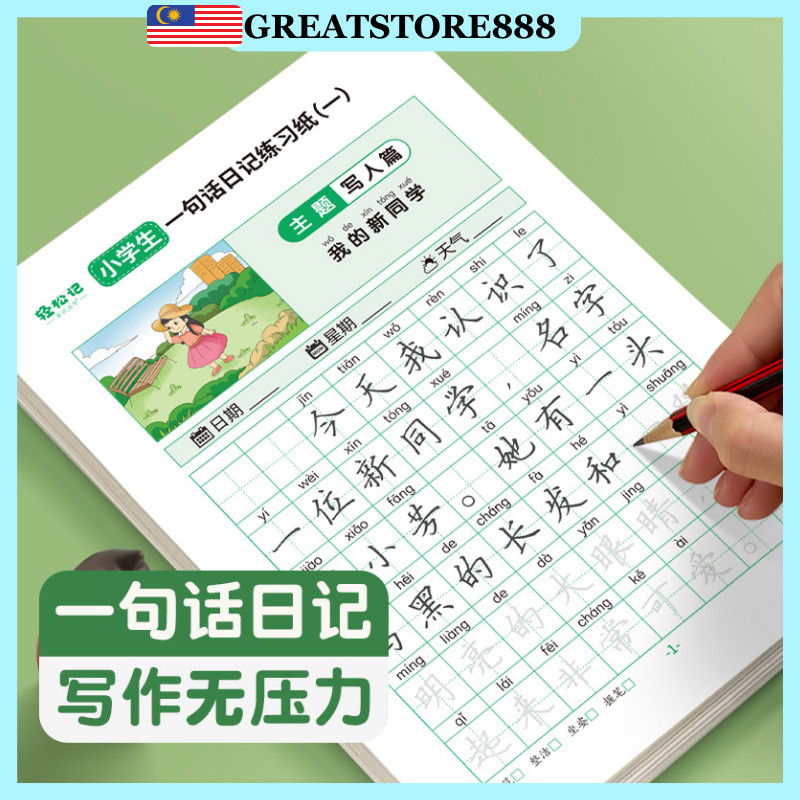 2本共80页 一句话日记练字帖 小学生专项练习 看图写话 每日一句 写好日记 临摹控笔练字本 Chinese Basic Writing ...