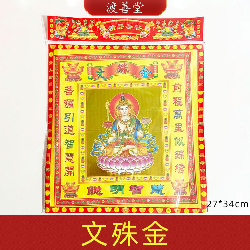 拜文殊表文文殊金金箔元宝纸黄表纸聪明智慧考试烧纸表文拜包(1包)Manjusri Gold Foil Ingot Paper Yellow