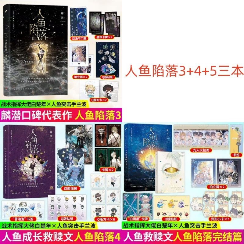 Spots现货】人鱼陷落1-5 新款完结篇全套五册麟潜著高人气作品青春小说