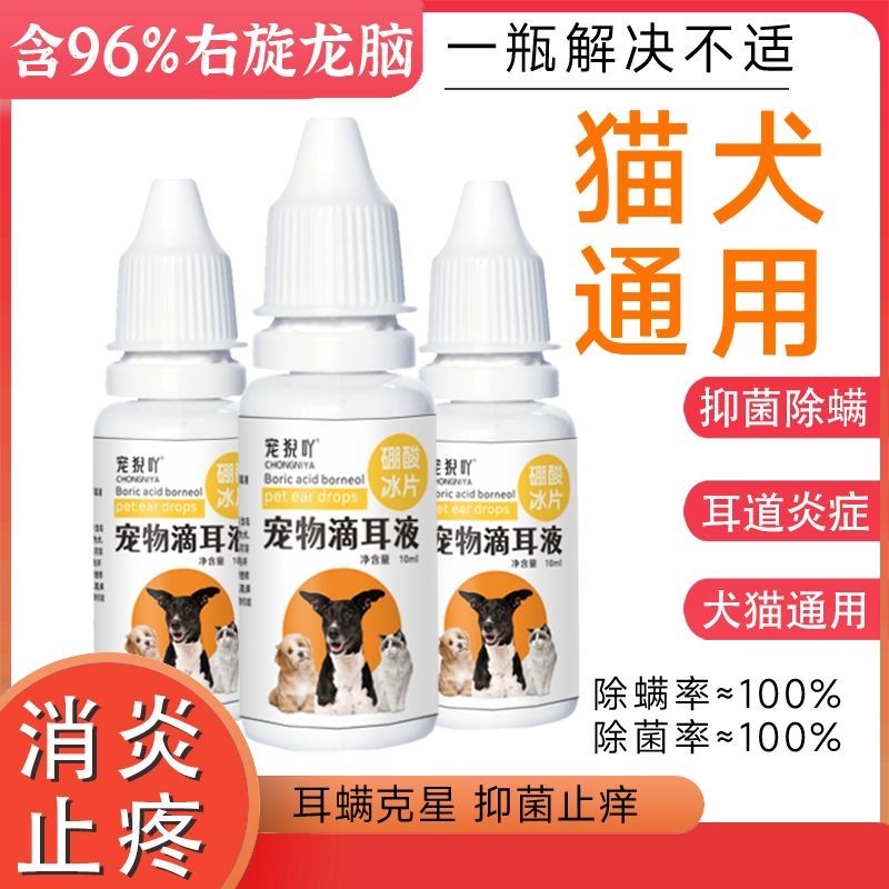 Boric acid borneol ear drops for cats and dogs, sp硼酸冰片猫咪狗滴耳液去除耳螨专用宠物耳道