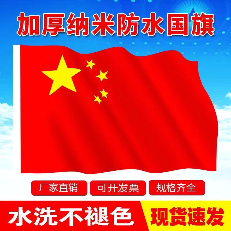 五星红旗中国国旗加厚纳米防水防晒12345定制户外旗子New customers will reduce the five-star red ...
