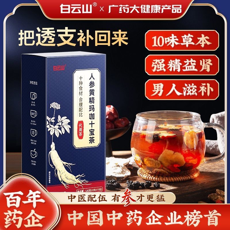 白云山人参黄精玛咖十宝茶120g/盒可搭体虚补肝益肾组合养生茶Baiyunshan Ginseng Sealwort Maca Shibao  Tea120g/Box Can Match Body Deficiency Tonifying Liver and Kidney  Combination ...