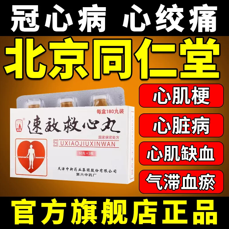 松栢 速效救心丸 40mg*60丸/瓶*3瓶/盒 速效救心丸北京同仁堂老牌子 天津 60粒 3瓶治疗心脏最好药特效LQSongbai ...