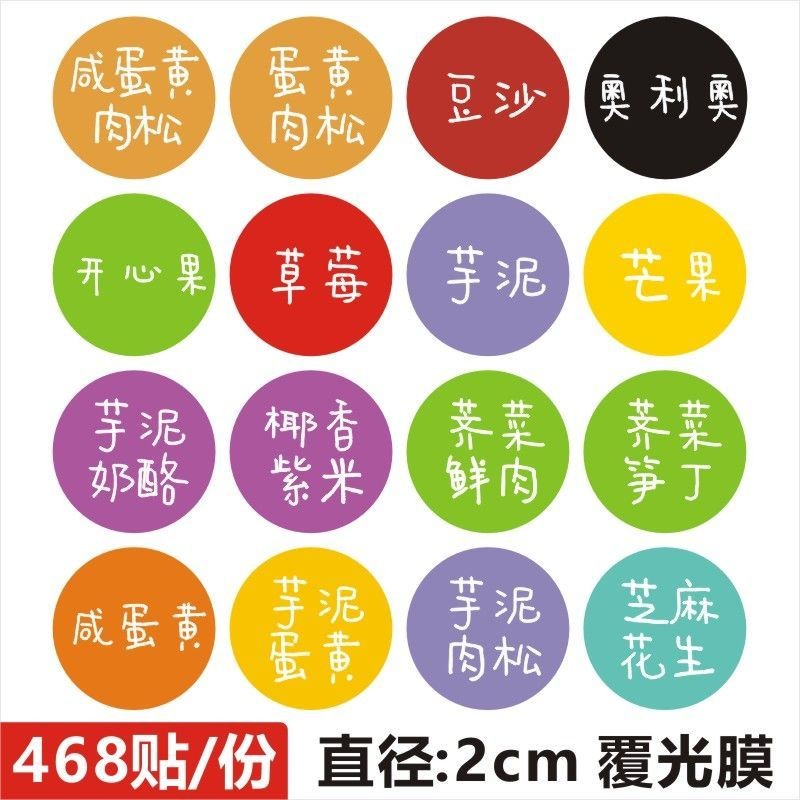 全球好物强推荐青团不干胶口味贴纸蛋黄肉松芒果抹茶奶香芋泥奶酪月饼标签封口贴Green ball sticker flavor sticker ...