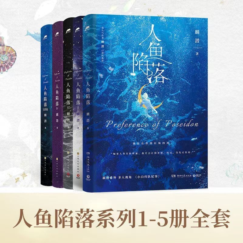 Spots现货】人鱼陷落1-5 新款完结篇全套五册麟潜著高人气作品青春小说